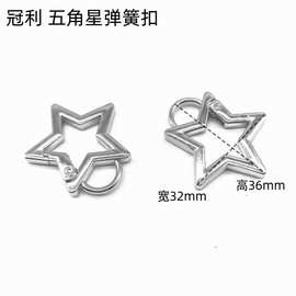 抛光挂镀五角星弹簧扣 金属弹簧挂扣挂件钥匙扣宠物扣diy饰品配件