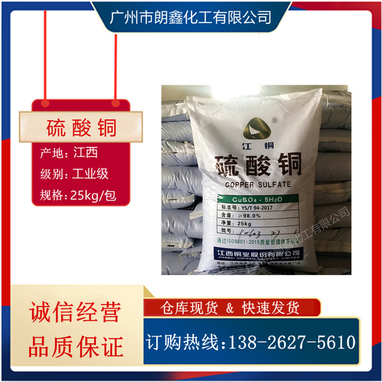 硫酸铜 98% 工业级 五水硫酸铜 蓝矾 波尔多液 水处理 杀菌剂