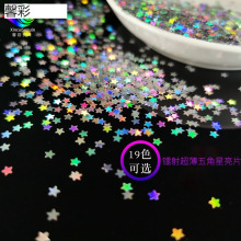 工厂直销跨境专供美甲五角星亮片镭射幻彩彩星星杯子填充金箔