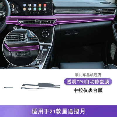 21-26 Xingtu Lanzhou Center Car interior film - 21-models-of-xingtu-lanzhong-center-console-film