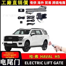 适用于海外长城Havel 哈弗H5电动后备箱电吸部件升降电动尾门改装