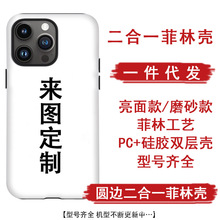 二合一圆边菲林壳定 制任意机型适用苹果13/15pro/14promax手机壳