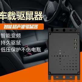 汽车驱鼠器超声波车载捕鼠器灭鼠器发动机舱驱虫防老鼠驱鼠