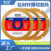 石材切割片批发捷锐德钎焊锯片石材云石片瓷砖干切专用