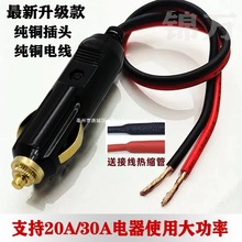 汽车车载大功率点烟器插头电木全铜大功率气泵通用插头