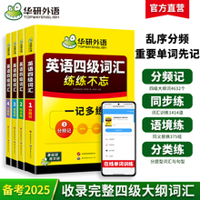 华研外语四级英语词汇2025大学英语四级词汇单词书乱序版cet46级