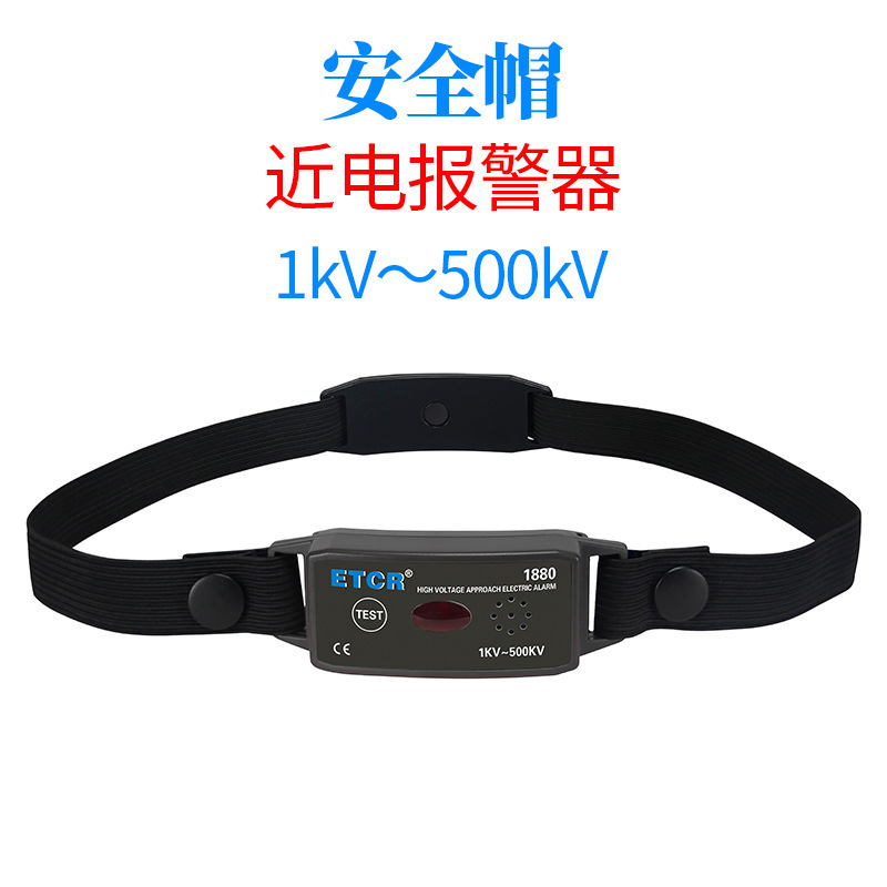 ETCR1880手腕式近电报警器高压500KV以下ETCR1880C低压近电报警器