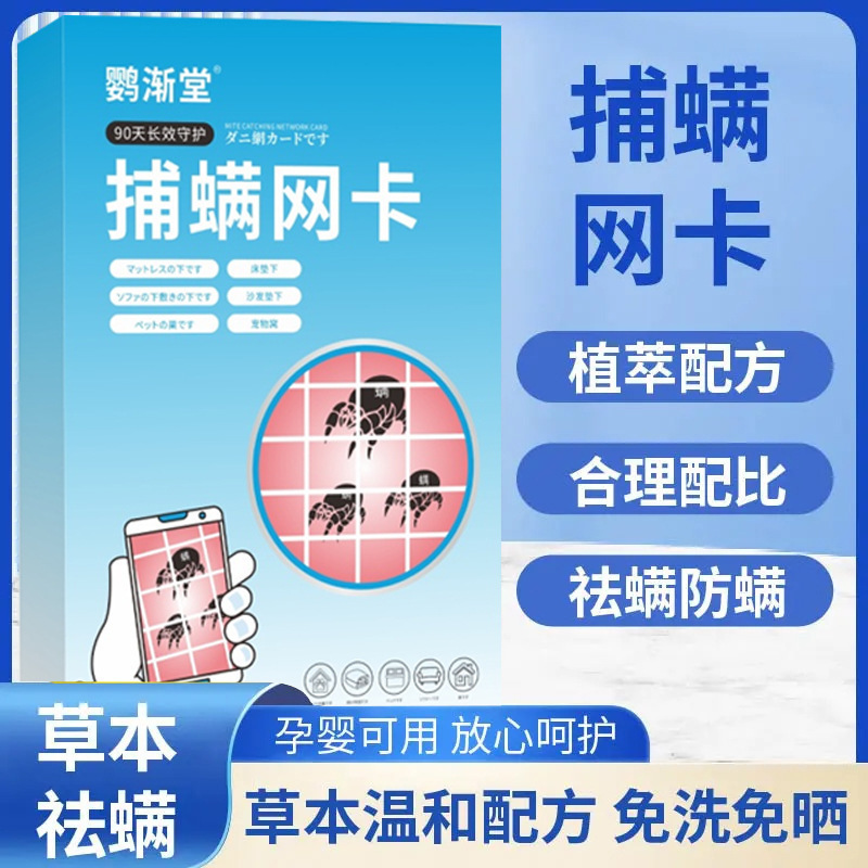 捕螨网卡抖音同款补螨网卡鹦渐堂除螨虫植物除螨包芯片设计可视化|undefined