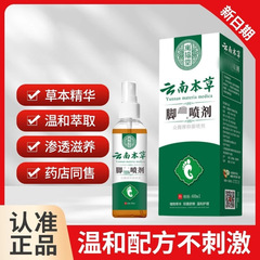 脚喷脚痒脚臭云南本草喷剂水泡脱止皮痒抑菌乳膏杀菌脚喷雾潮湿