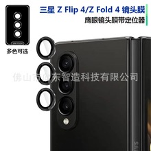 适用三星Z Fold4鹰眼镜头膜带定位器Z Flip4摄像头保护膜金属贴膜