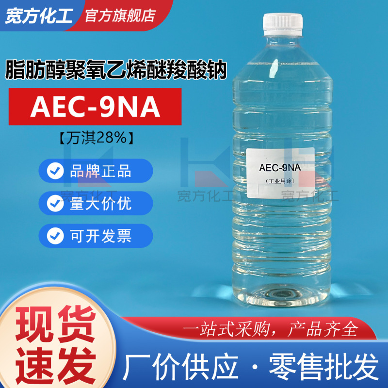 In-stock AEC-9NA alcohol ether carboxylate anionic surfactant sodium fat alcohol polyoxyethylene ether carboxylate In-stock AEC-9NA alcohol ether carboxylate anionic surfactant sodium fat alcohol polyoxyethylene ether carboxylate