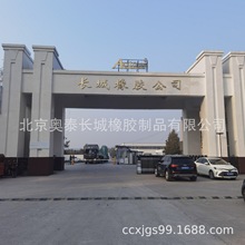 北京奧泰長城橡膠公司