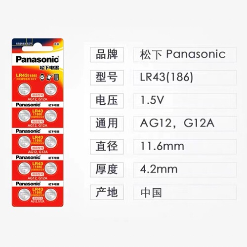 Panasonic LR43 button battery 186AG12 D186A 301 1.5V 386 V12GA coin-shaped small round electronic