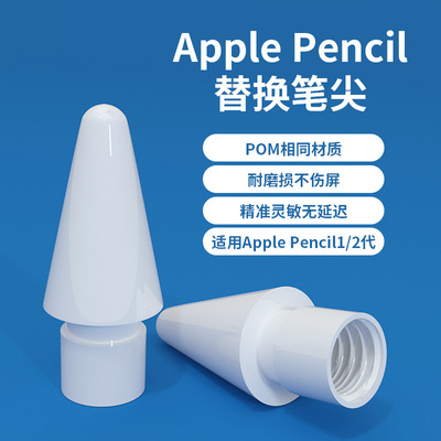 适用苹果apple pencil笔尖平替原装一代二代通用iPad手写触控笔头
