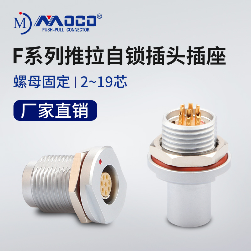 MOCO厂家供应航空插头插座0F1F15F机箱内固定圆形推拉连接器