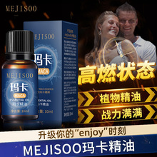 MEJISOO玛卡精油10ml男士滋润保湿身体护理私处护肤植物精油批发