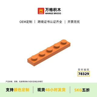 万格 盲盒批发78329拼装零散件矮长5孔积木 玩具国小颗粒兼容通用
