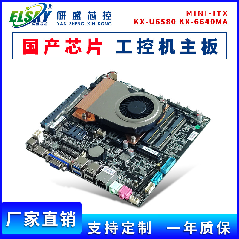 ELSKY/KC6000国产芯片6640MA/U6580工控主板迷你itx工业电脑主板