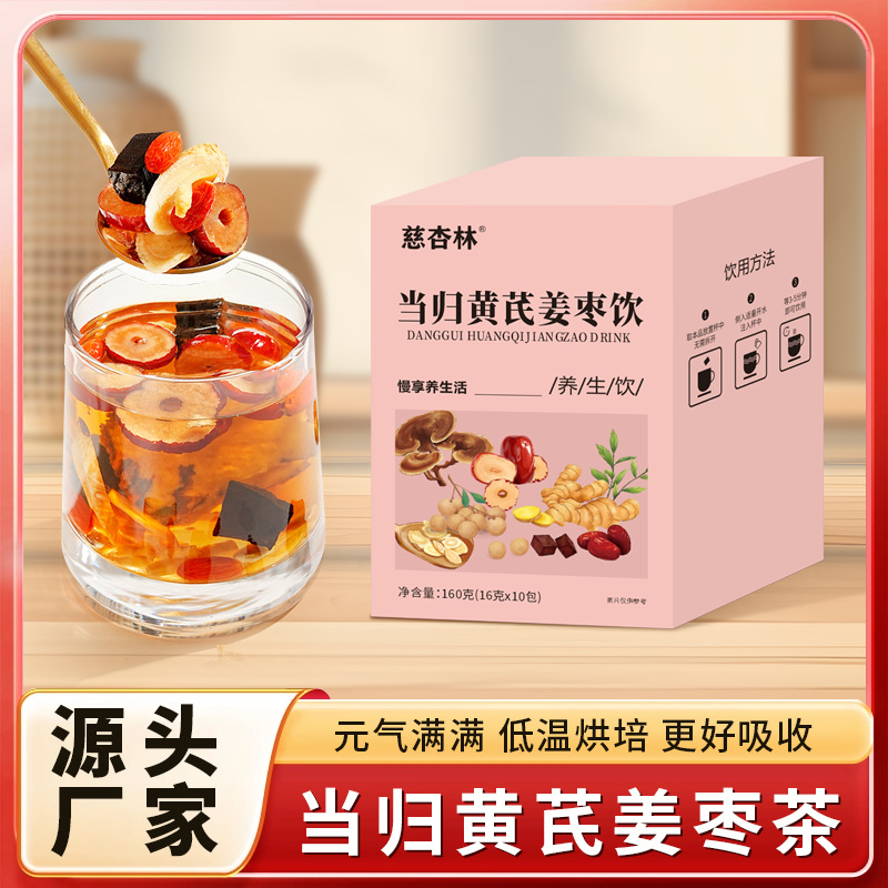 当归黄芪姜枣饮姜枣茶黑糖生姜茶桂圆枸杞茶黄芪姜枣茶现货批代发