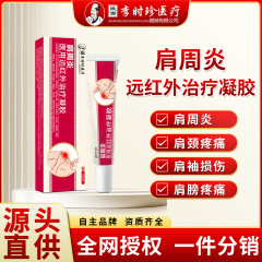 陝西省李時珍肩関節周囲炎医療遠赤外線治療ジェル肩肩関節肩冷湿布ジェル痛み