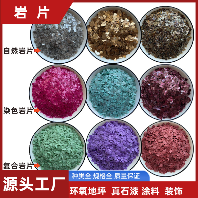 岩片厂家批发云母片美甲染色岩片内墙贝壳彩片真石漆外墙复合岩片