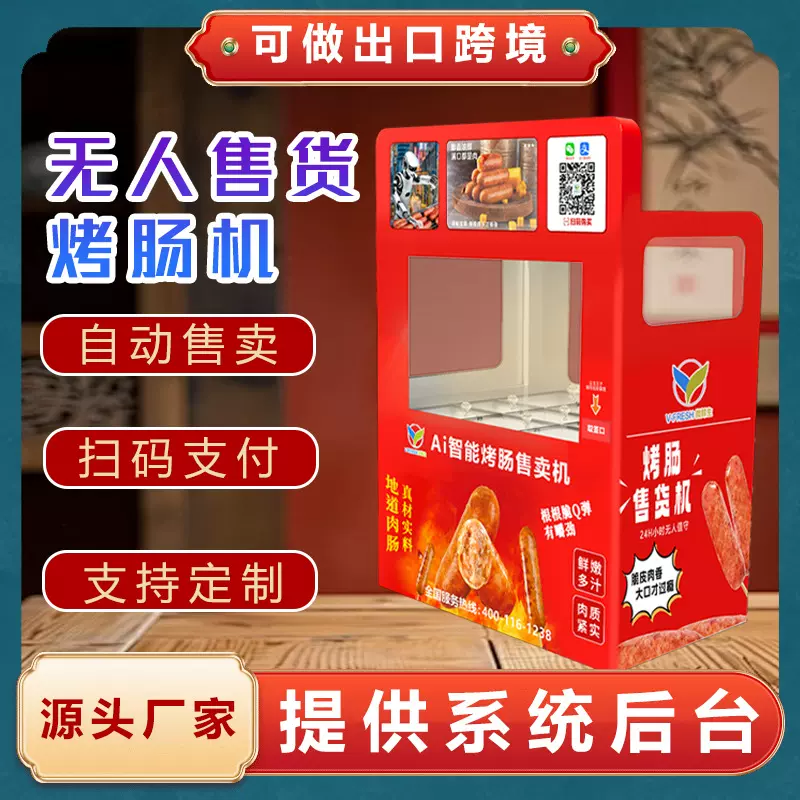 自动烤肠售卖机快速出肠24小时无人自助售卖烤肠热狗售货机贩卖机