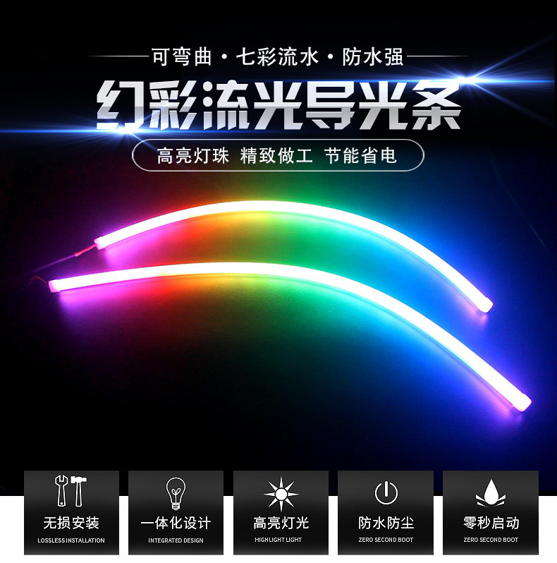 汽车多模式幻彩导光灯条通用一抹蓝流光日行灯转向灯泪眼灯条60CM