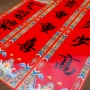 亮面家用新年春节春联