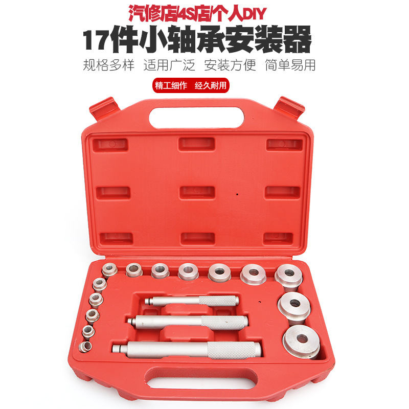 17件铝合金小轴承培林拆装工具汽修拆卸轴承垫块安装拆卸汽保工具