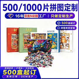 来图定制500件起订成人版平面益智拼图玩具拼图1000片定制纸质