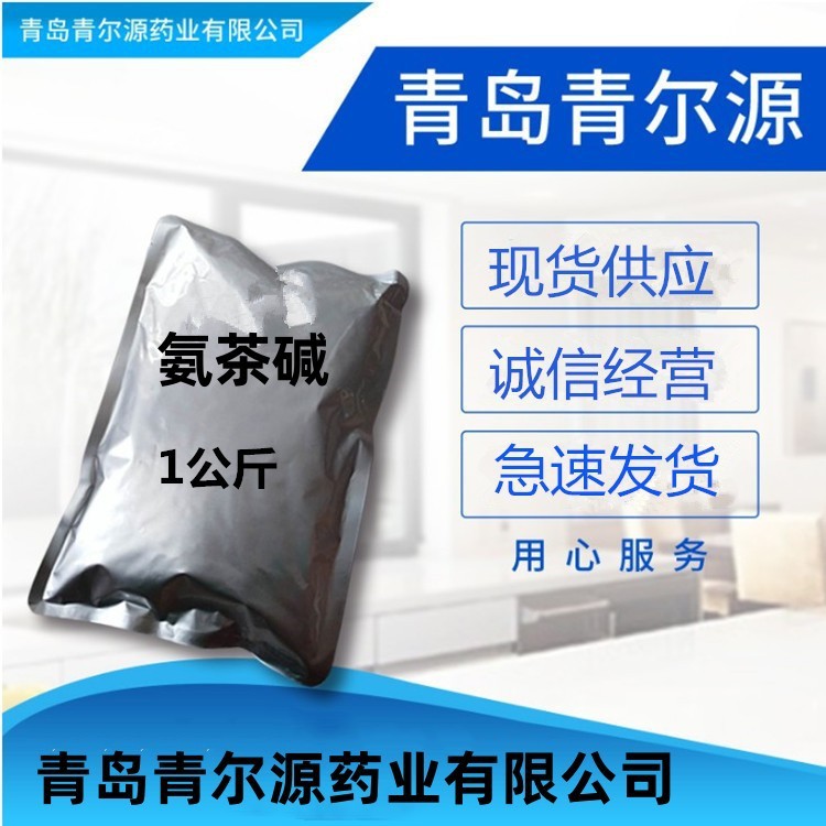 青尔源 氨茶碱 现货供应 氨茶碱 CAS:317-34-0其它