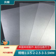 广东厂家直供单面磨砂PETG板材高强度分切批发零售磨砂片PETG板