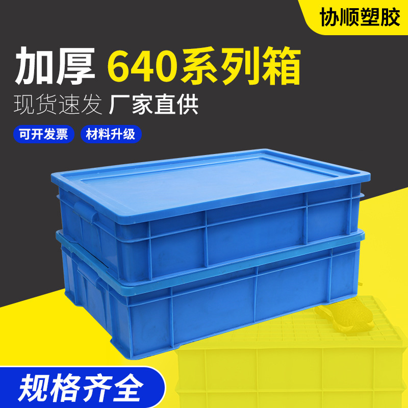 加厚640周转箱塑料胶框 长方形可配盖子胶框 工业整理箱厂家批发