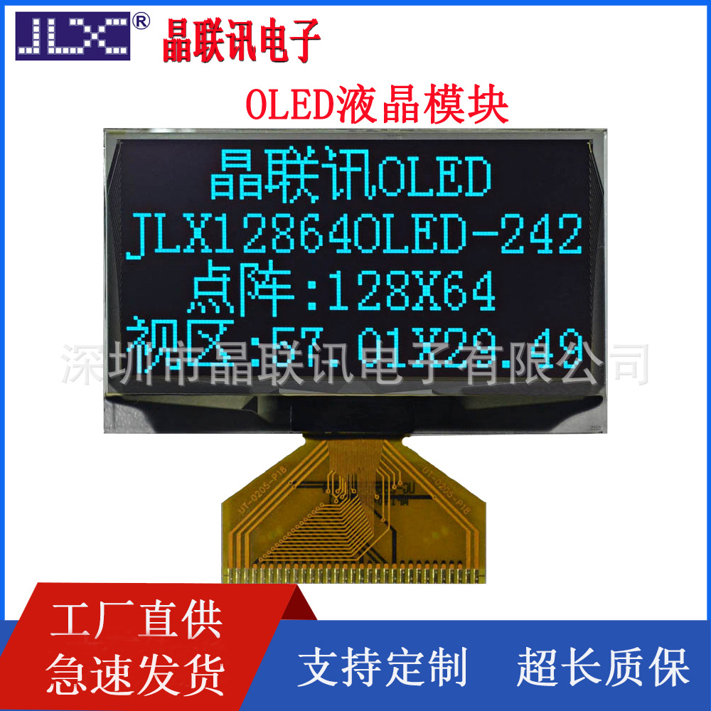 JLX242 晶联讯12864点阵OLED显示模块2.4寸超低温全视角显示屏