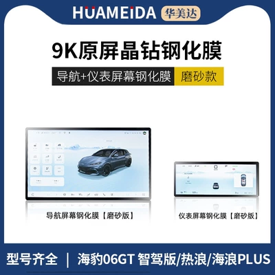 06Gt/Ev Screen Tempered Film | Car interior film - 156inch-navigation-instrumentation-frostedseal-06gt