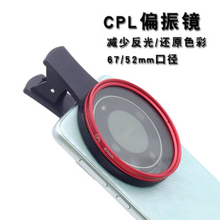 52/67mm Mobile Phone Cpl Polarizer Polarizer Light Reduction Mirror to Eliminate Reflection Live Broadcast Photo Mobile Phone Lens Filter