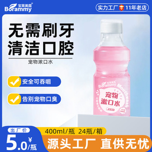 Baolai Meilu pet mouthwash 400ml dog cat tooth cleaning water oral cleaning care fresh breath