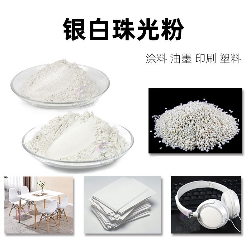 纯银白珍珠云母粉艺术涂料油漆油墨白色珠光粉注塑吹塑用涂料用