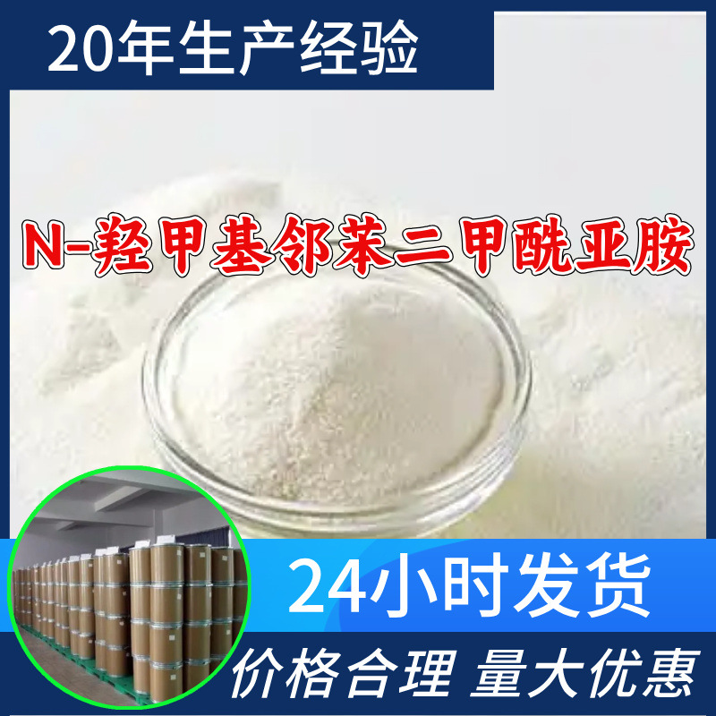 N-羟甲基邻苯二甲酰亚胺源头工厂工业级分析回复及时浙江江苏上海