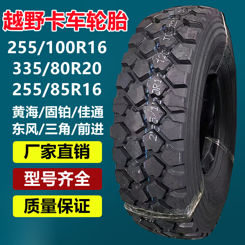 黄海佳通255/100R16南京依维柯越野轮胎255/85R16 265/75R16轮胎