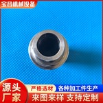 超高精度CNC不锈钢铝接头加工五金零件数控车床精密机械