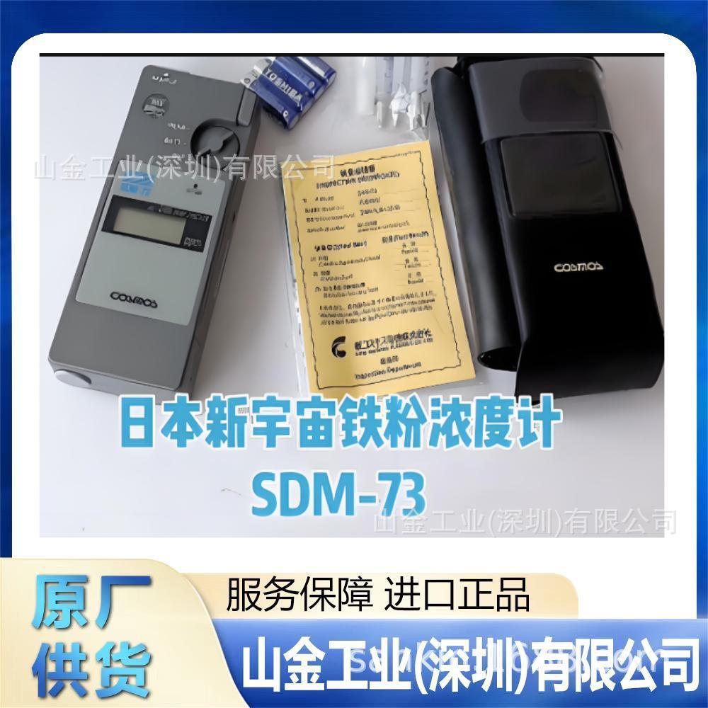COSMOS新宇宙 SDM-72 油脂铁粉浓度计检测仪 SDM-73 精品