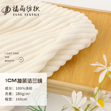 现货1cm单面抽条法兰绒 割绒坑条剪条绒布 家居睡衣服抱枕面料