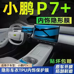 Suitable for the Xpeng P7+; dedicated center console navigation and instrument display screen, interior trim, and center pillar protective film accessories for modification