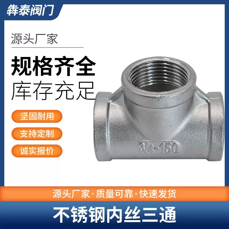 201/304/316L不锈钢内丝三通内螺纹丝扣等径三通接头水暖配件