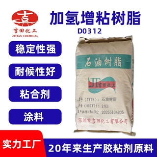 化工原料专供加氢增粘树脂D0310稳定性耐候石油树脂粘合石油树脂