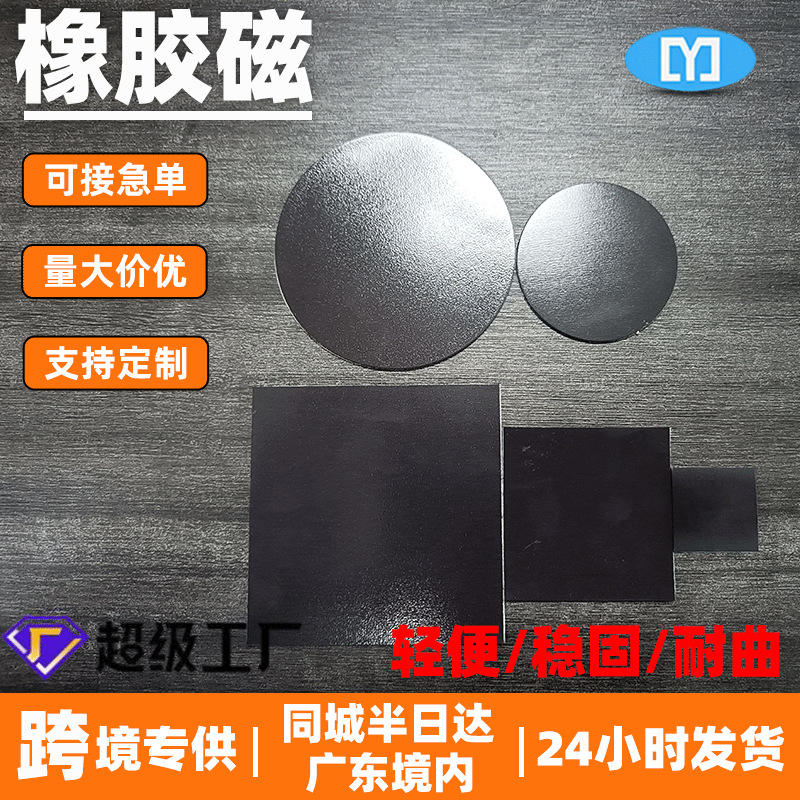 现货橡胶磁片 自粘背胶冰箱贴广告宣传磁性贴玩具/文具用软磁速发