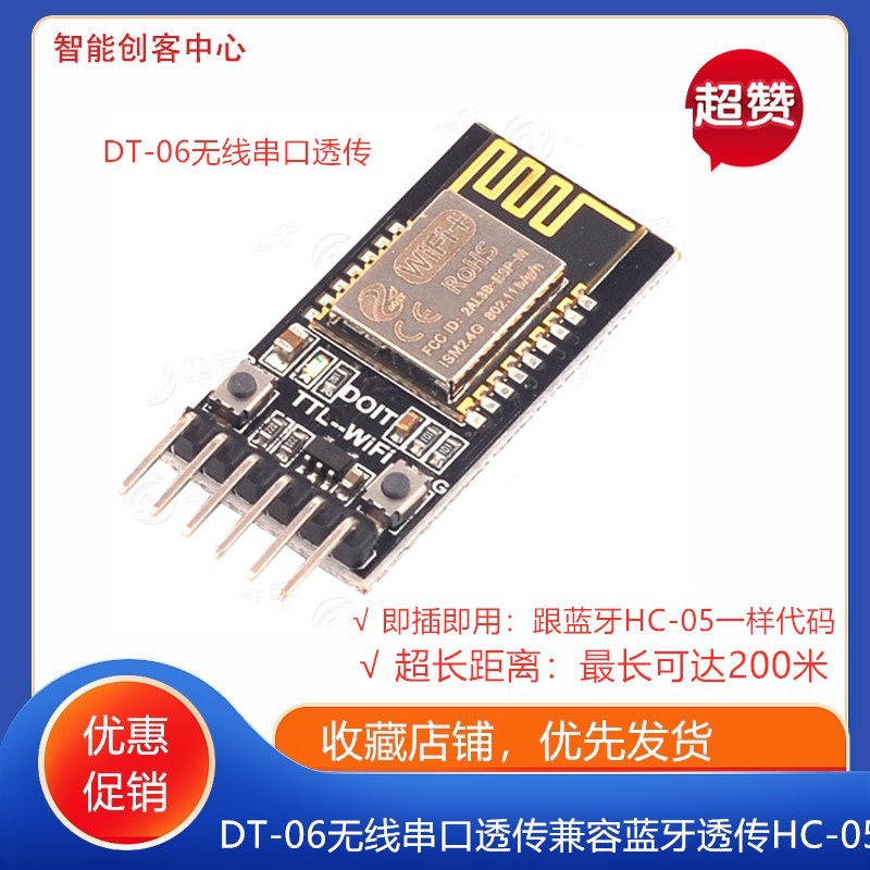 DT-06无线WiFi串口透传TTL遥控机器人智能小车兼容蓝牙透传HC-05