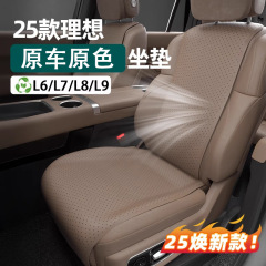 适用理想L6L7L8L9坐垫纳帕皮四季通用座椅套保护垫改装饰用品配件