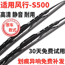 适用风行S500雨刮器胶条原装有骨2016年2017/2018款原厂东风风行S